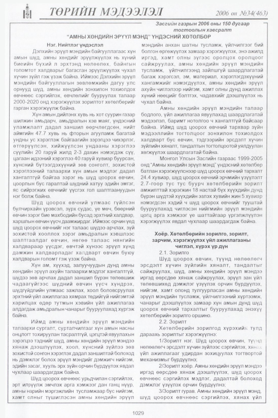 «Төрийн мэдээлэл» № 34, 1029-р хуудасны скан
