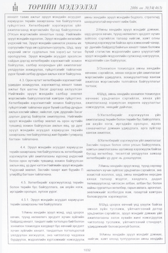 «Төрийн мэдээлэл» № 34, 1032-р хуудасны скан