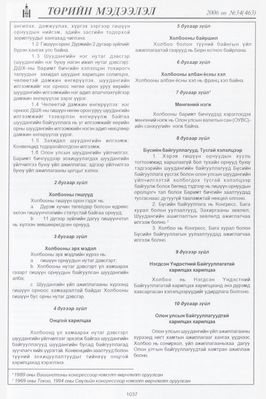 «Төрийн мэдээлэл» № 34, 1037-р хуудасны скан