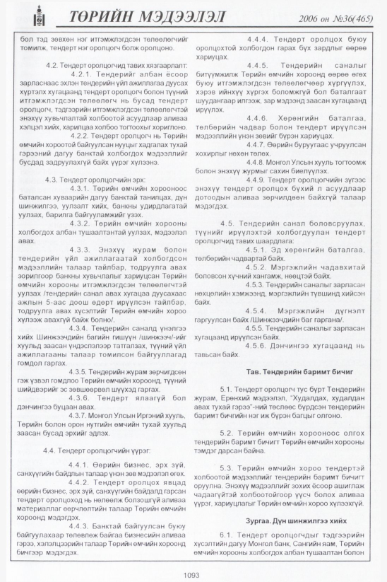 «Төрийн мэдээлэл» № 34, файлын 366-р хуудас