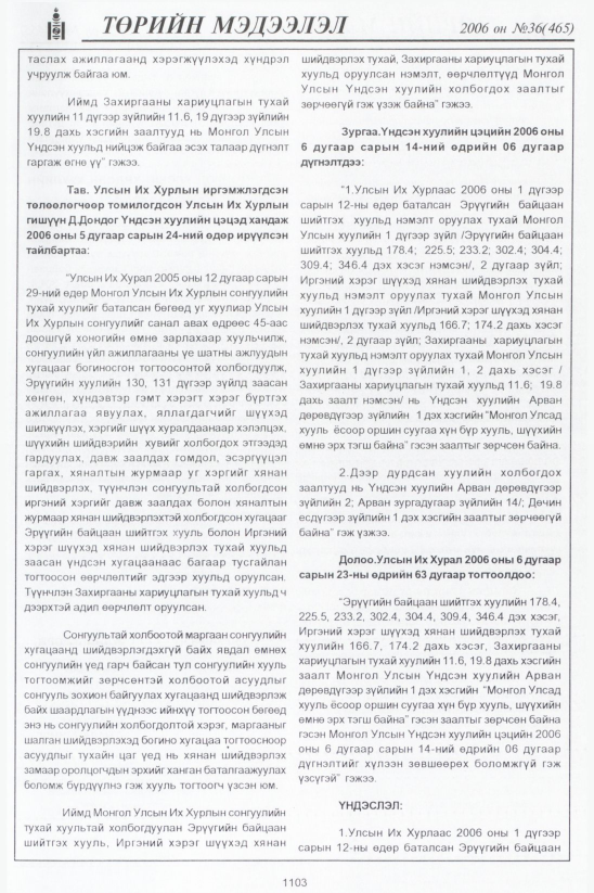 «Төрийн мэдээлэл» № 34, файлын 376-р хуудас