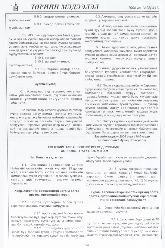 «Төрийн мэдээлэл» № 34, файлын 65-р хуудас