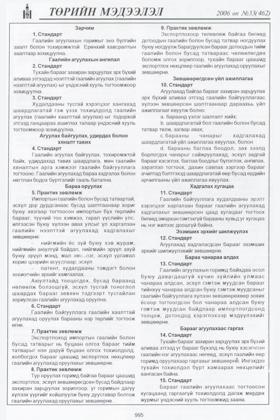 «Төрийн мэдээлэл» № 35, файлын 256-р хуудас