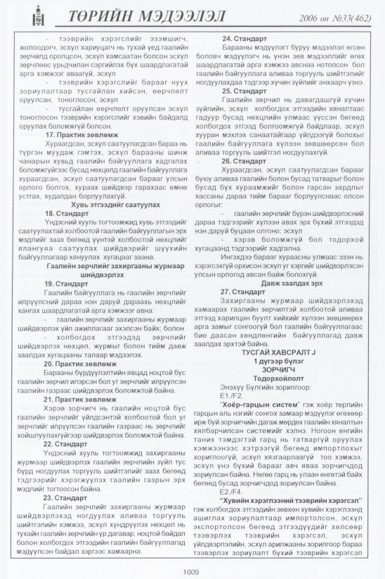 «Төрийн мэдээлэл» № 35, файлын 270-р хуудас