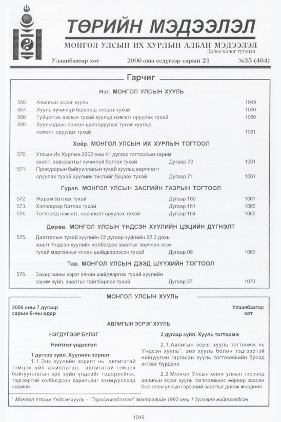 «Төрийн мэдээлэл» № 35, 1049-р хуудасны скан