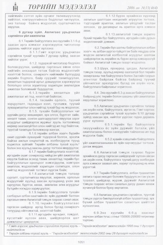 «Төрийн мэдээлэл» № 35, 1051-р хуудасны скан