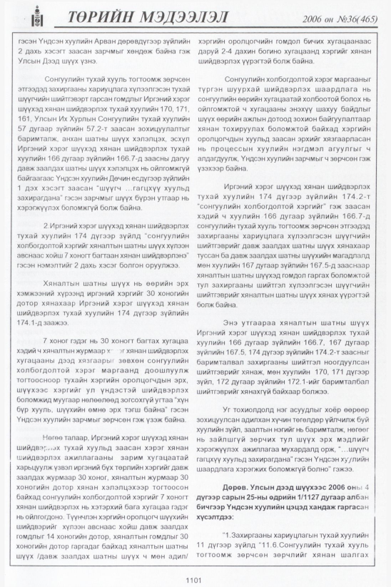 «Төрийн мэдээлэл» № 35, файлын 374-р хуудас