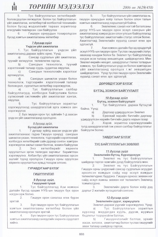 «Төрийн мэдээлэл» № 36, файлын 105-р хуудас