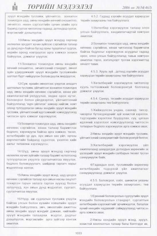 «Төрийн мэдээлэл» № 36, файлын 298-р хуудас