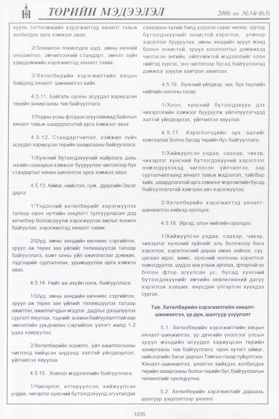 «Төрийн мэдээлэл» № 36, файлын 300-р хуудас