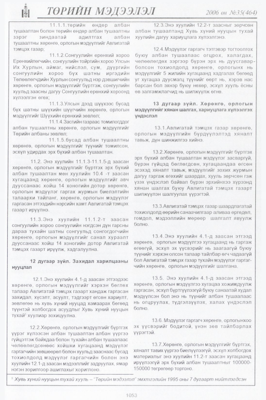 «Төрийн мэдээлэл» № 36, файлын 322-р хуудас