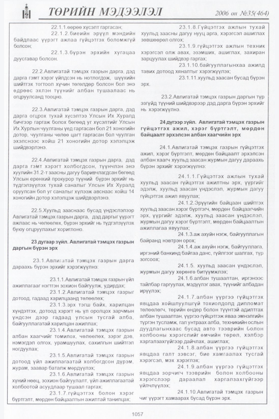«Төрийн мэдээлэл» № 36, файлын 326-р хуудас