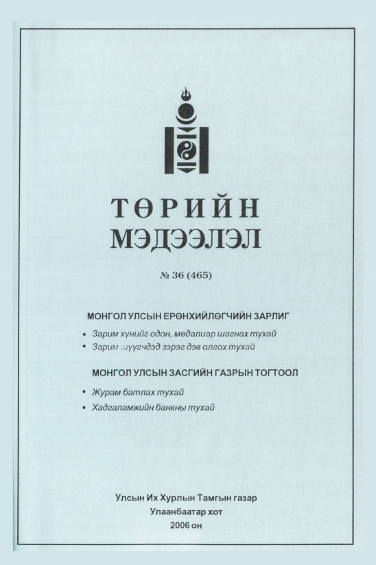 «Төрийн мэдээлэл» № 36, файлын 344-р хуудас