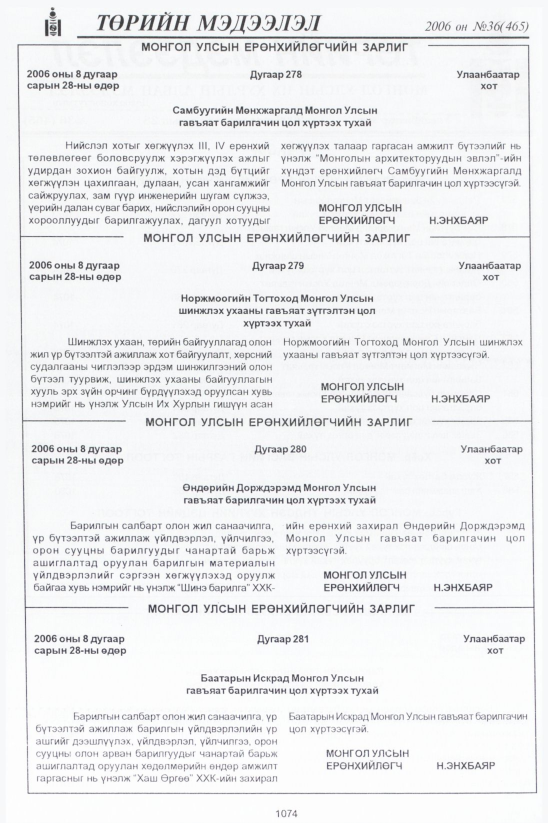 «Төрийн мэдээлэл» № 36, 1074-р хуудасны скан