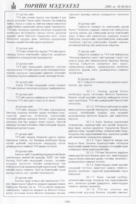 «Төрийн мэдээлэл» № 36, 1083-р хуудасны скан