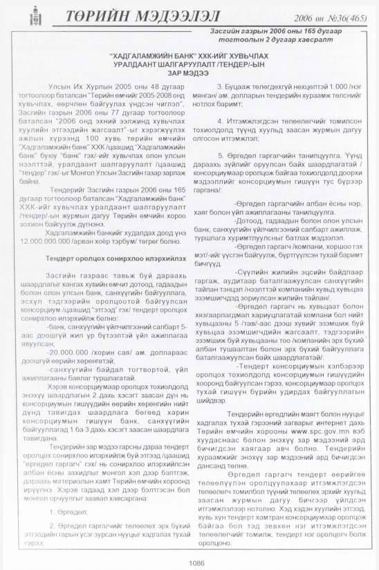 «Төрийн мэдээлэл» № 36, 1086-р хуудасны скан