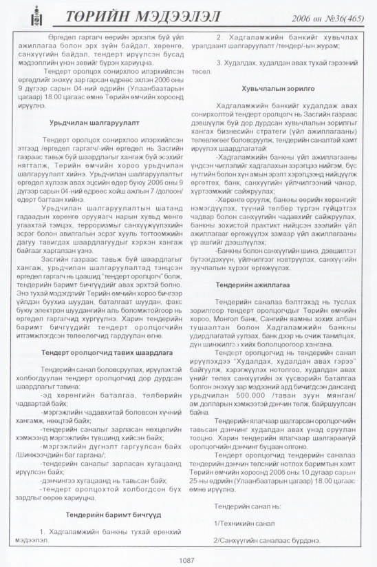 «Төрийн мэдээлэл» № 36, 1087-р хуудасны скан