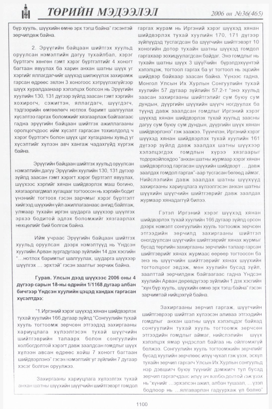 «Төрийн мэдээлэл» № 36, файлын 373-р хуудас