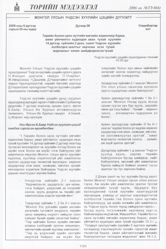 «Төрийн мэдээлэл» № 36, файлын 400-р хуудас