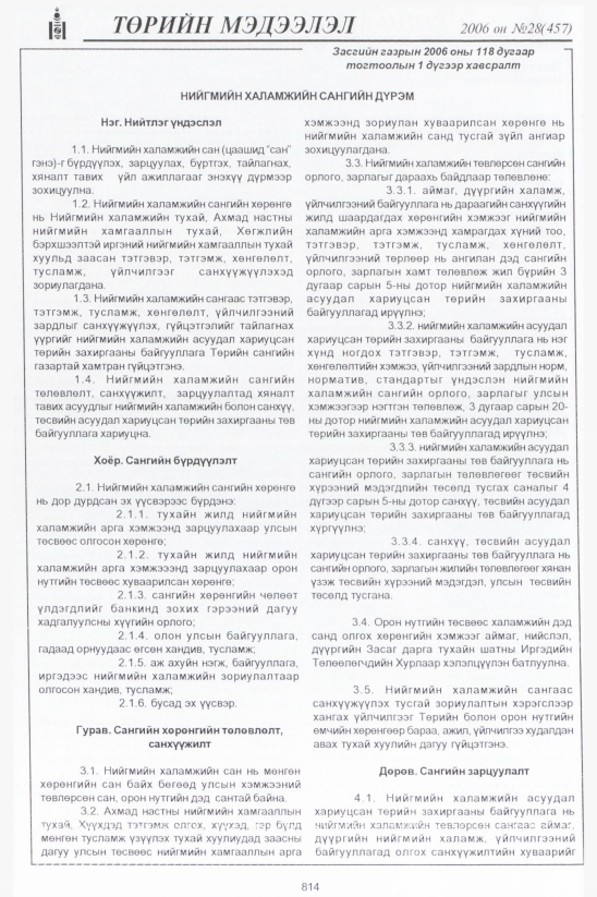 «Төрийн мэдээлэл» № 36, файлын 55-р хуудас