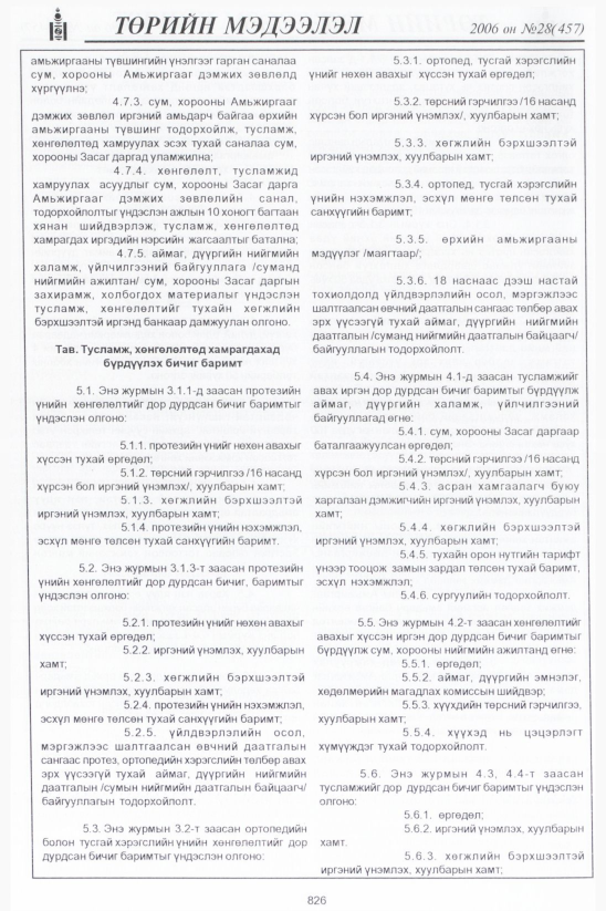 «Төрийн мэдээлэл» № 36, файлын 67-р хуудас