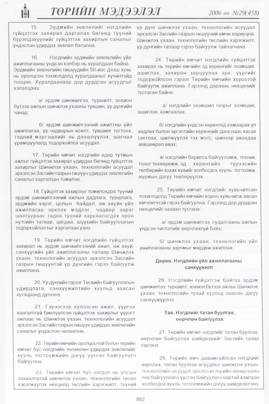 «Төрийн мэдээлэл» № 36, файлын 99-р хуудас