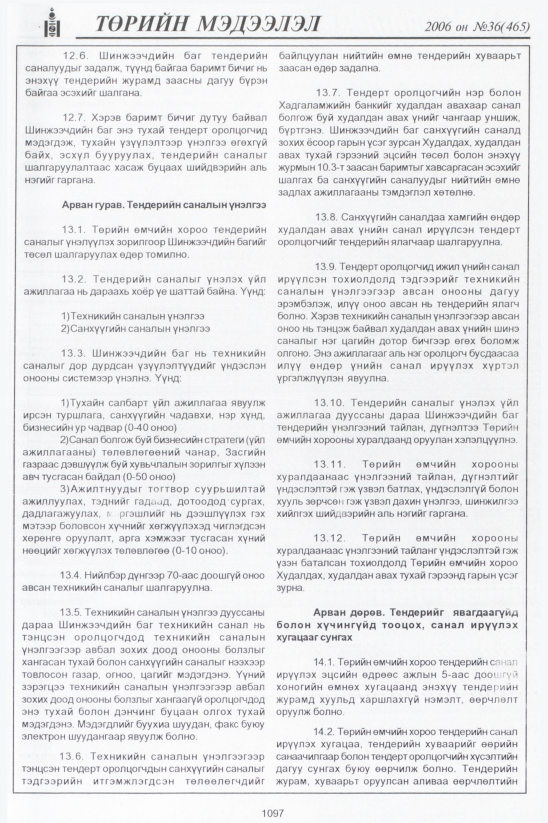 «Төрийн мэдээлэл» № 37, файлын 370-р хуудас