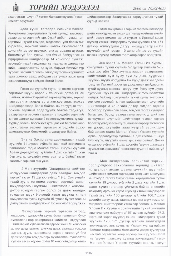 «Төрийн мэдээлэл» № 37, файлын 375-р хуудас