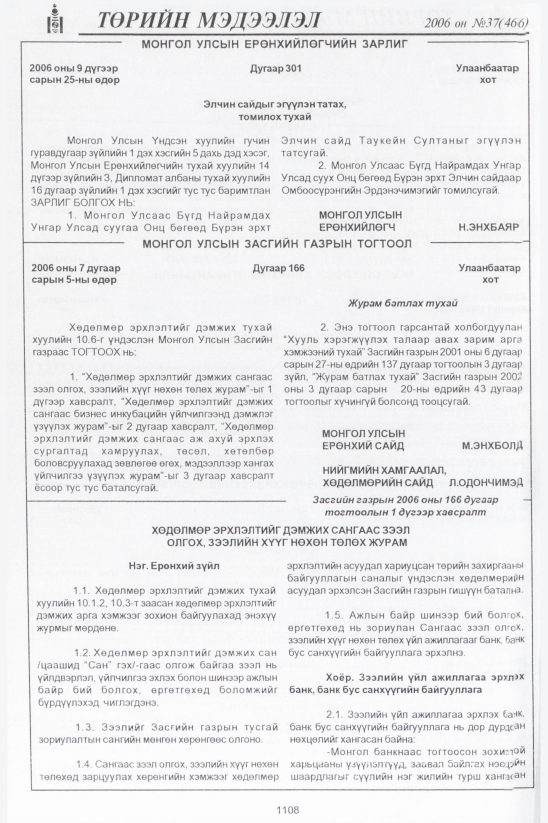 «Төрийн мэдээлэл» № 37, 1108-р хуудасны скан