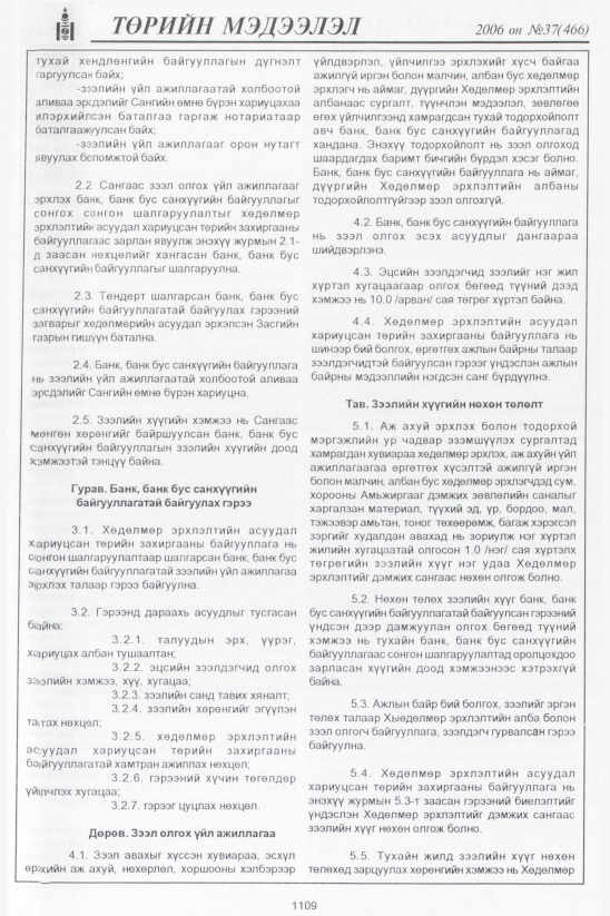 «Төрийн мэдээлэл» № 37, 1109-р хуудасны скан