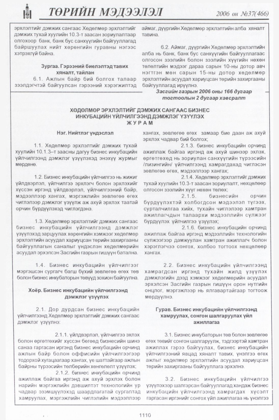 «Төрийн мэдээлэл» № 37, 1110-р хуудасны скан