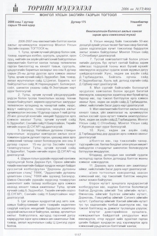 «Төрийн мэдээлэл» № 37, 1117-р хуудасны скан