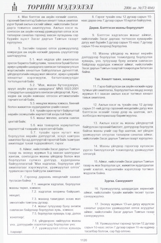 «Төрийн мэдээлэл» № 37, 1120-р хуудасны скан