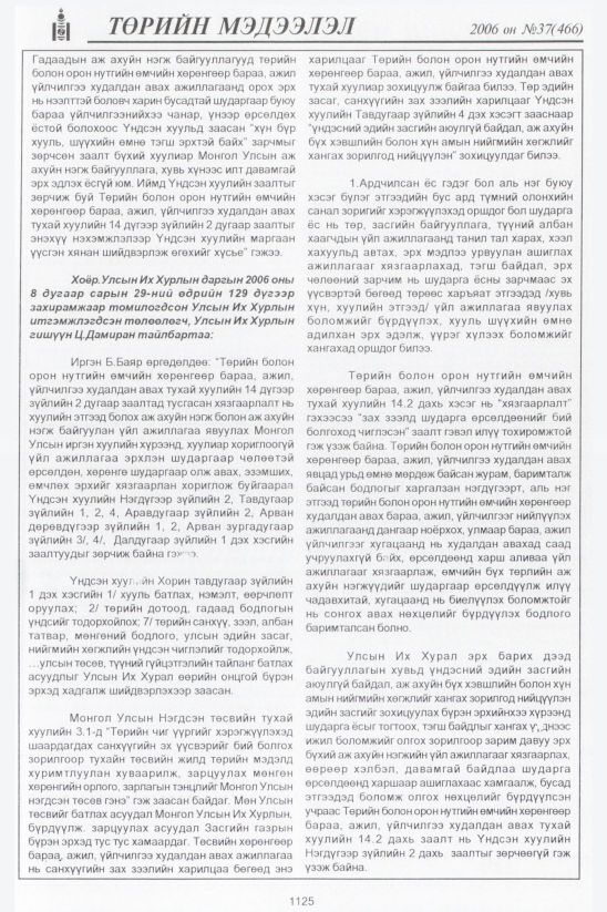 «Төрийн мэдээлэл» № 37, файлын 402-р хуудас
