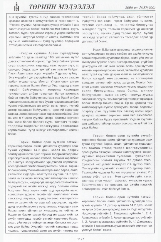 «Төрийн мэдээлэл» № 37, файлын 404-р хуудас