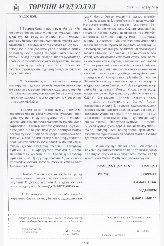 «Төрийн мэдээлэл» № 37, файлын 405-р хуудас