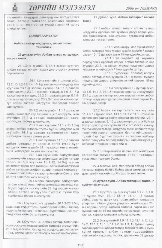 «Төрийн мэдээлэл» № 38, 1135-р хуудасны скан