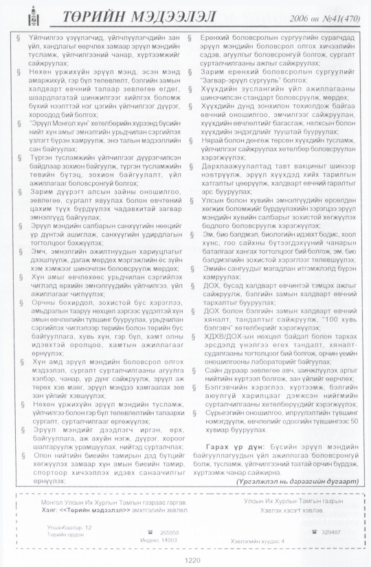 «Төрийн мэдээлэл» № 38, файлын 105-р хуудас