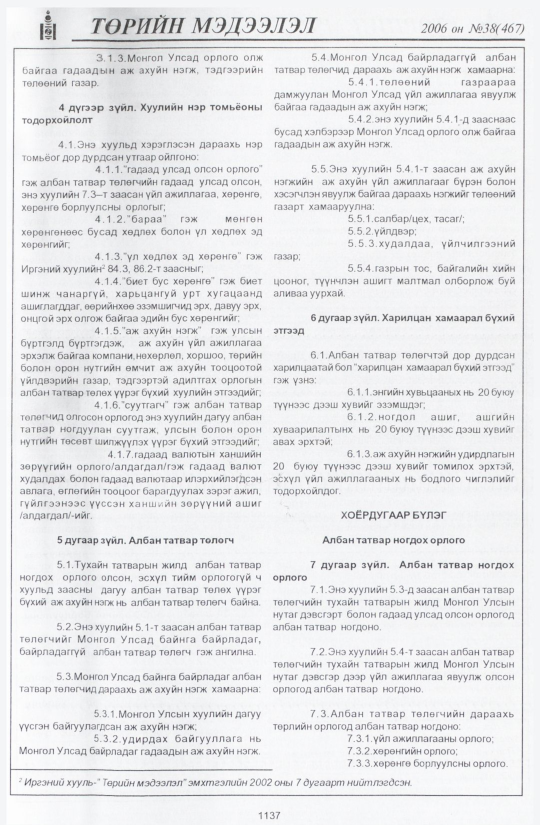 «Төрийн мэдээлэл» № 38, 1137-р хуудасны скан
