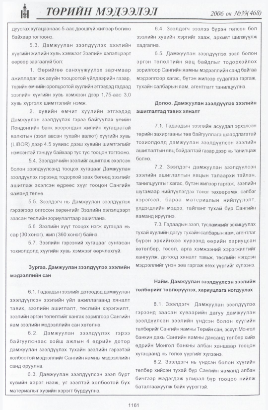 «Төрийн мэдээлэл» № 38, файлын 40-р хуудас