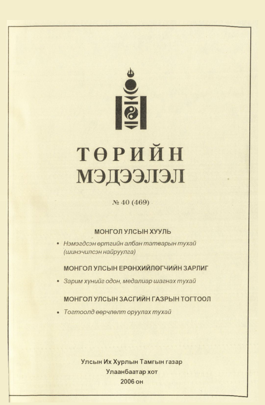 «Төрийн мэдээлэл» № 38, файлын 54-р хуудас