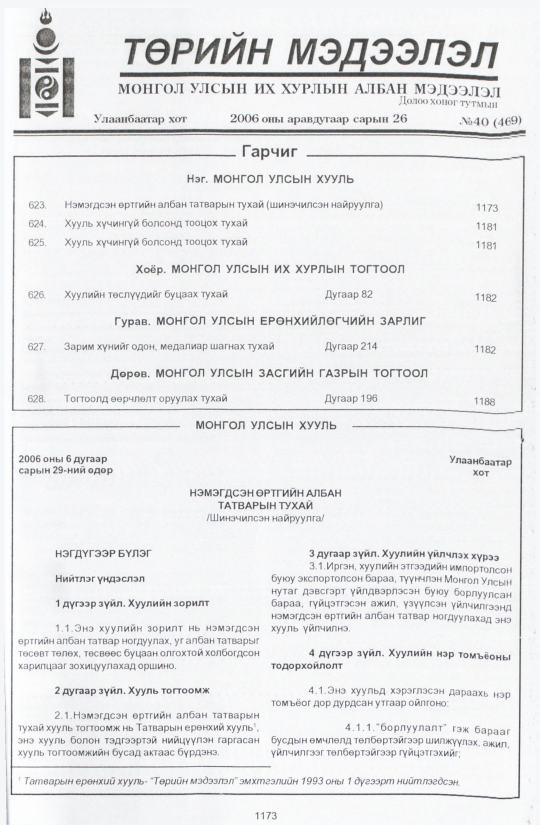«Төрийн мэдээлэл» № 38, файлын 56-р хуудас