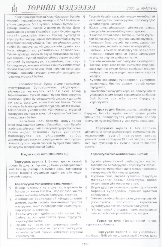 «Төрийн мэдээлэл» № 38, файлын 81-р хуудас
