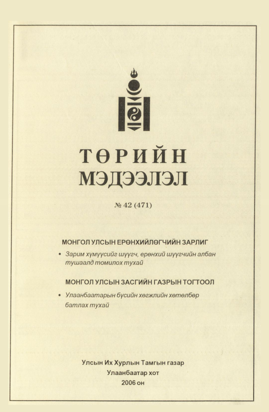 «Төрийн мэдээлэл» № 39, файлын 108-р хуудас