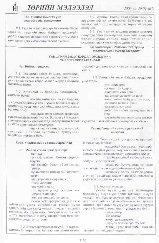 «Төрийн мэдээлэл» № 39, файлын 21-р хуудас