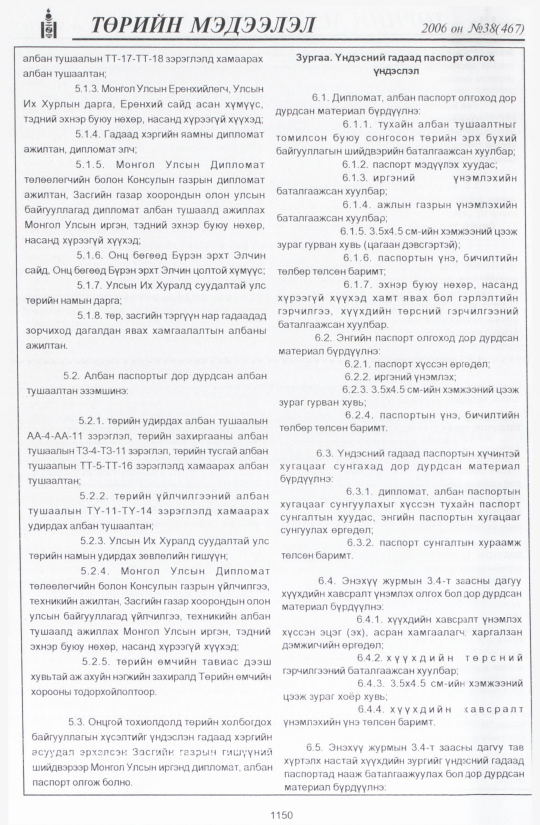«Төрийн мэдээлэл» № 39, файлын 25-р хуудас