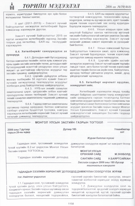 «Төрийн мэдээлэл» № 39, 1158-р хуудасны скан