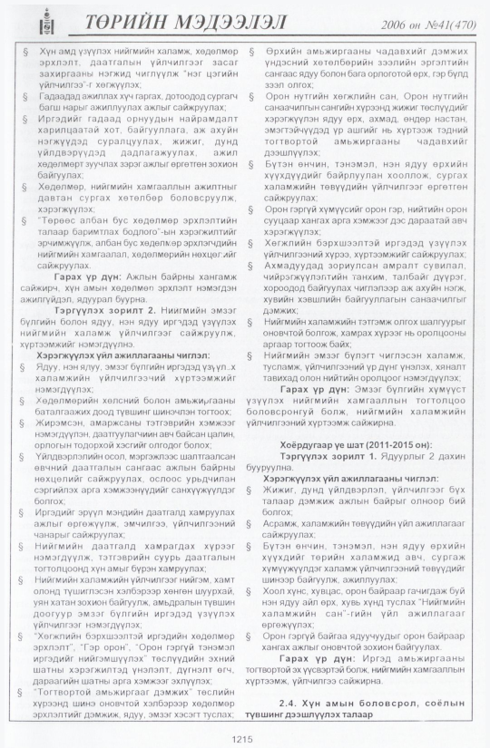 «Төрийн мэдээлэл» № 40, файлын 102-р хуудас