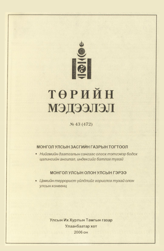 «Төрийн мэдээлэл» № 40, файлын 144-р хуудас