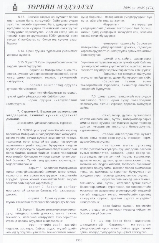 «Төрийн мэдээлэл» № 40, файлын 192-р хуудас